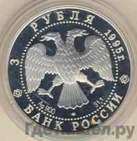 3 рубля 1995 года ЛМД
