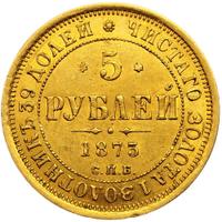 5 рублей 1873 года СПБ НI