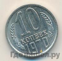 10 копеек 1970 года