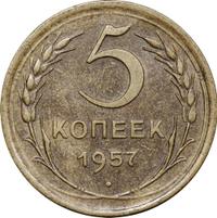 5 копеек 1957 года