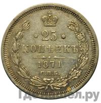 25 копеек 1871 года СПБ НI