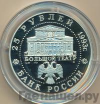 25 рублей 1993 года ММД