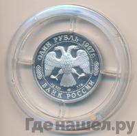 1 рубль 1997 года ЛМД
