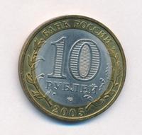 10 рублей 2005 года СПМД