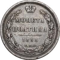 Полтина 1855 года СПБ НI