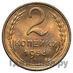 2 копейки 1954 года