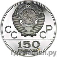150 рублей 1978 года ЛМД