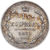 15 копеек 1861 года