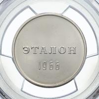1 рубль 1966 года