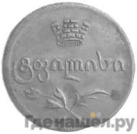 Пули 1805 года  Для Грузии