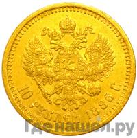 10 рублей 1886 года АГ