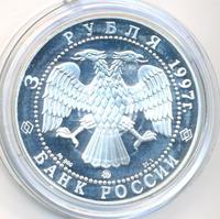 3 рубля 1997 года ММД