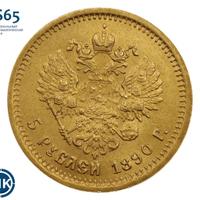 5 рублей 1890 года АГ
