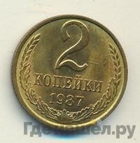 2 копейки 1987 года