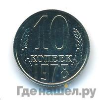 10 копеек 1978 года