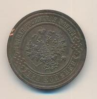 3 копейки 1911 года СПБ