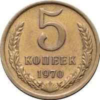 5 копеек 1970 года