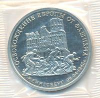 3 рубля 1995 года  Освобождение Европы от фашизма - Кенигсберг 1945