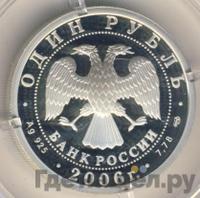 1 рубль 2006 года СПМД