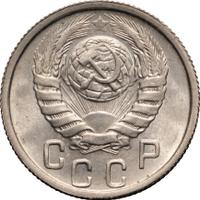 15 копеек 1946 года