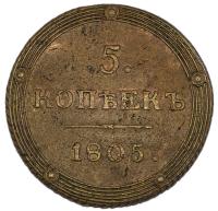 5 копеек 1805 года