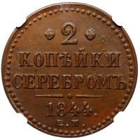 3 копейки 1844 года