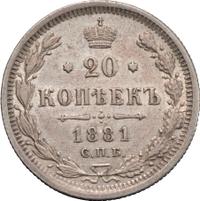 20 копеек 1881 года СПБ НФ