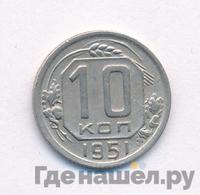 10 копеек 1951 года