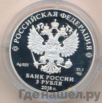 3 рубля 2018 года СПМД
