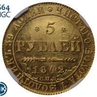 5 рублей 1842 года