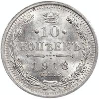 10 копеек 1913 года