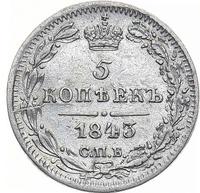 5 копеек 1843 года СПБ АЧ