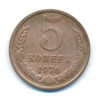 5 копеек 1976 года