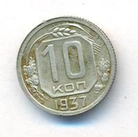 10 копеек 1937 года