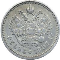 1 рубль 1897 года