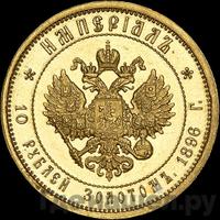 Империал - 10 рублей 1896 года АГ