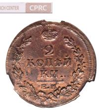 2 копейки 1820 года