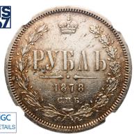 1 рубль 1878 года СПБ НФ