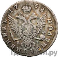 Полуполтинник 1768 года ММД EI