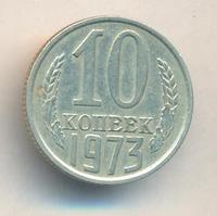 10 копеек 1973 года