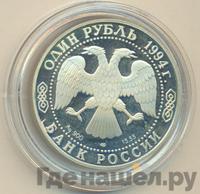 1 рубль 1994 года ЛМД