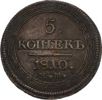 5 копеек 1810 года