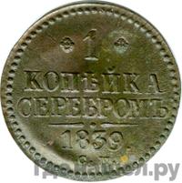 1 копейка 1839 года