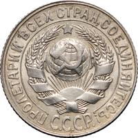 15 копеек 1928 года