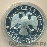 3 рубля 1992 года ЛМД
