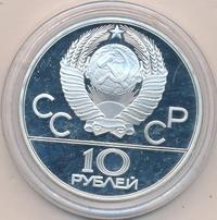 10 рублей 1979 года  Дзюдо