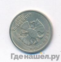 1 рубль 1997 года