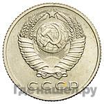 15 копеек 1958 года