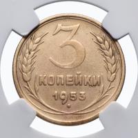 3 копейки 1953 года