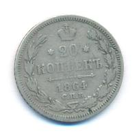 20 копеек 1864 года СПБ НФ